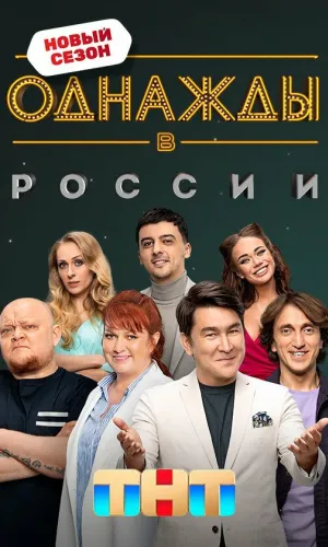 Однажды в России 12 сезон 27 серия смотреть онлайн