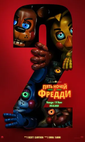 Пять ночей с Фредди 2 смотреть онлайн